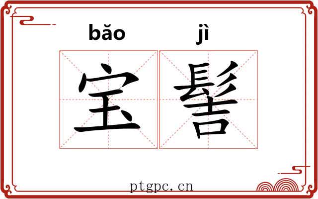 宝髻