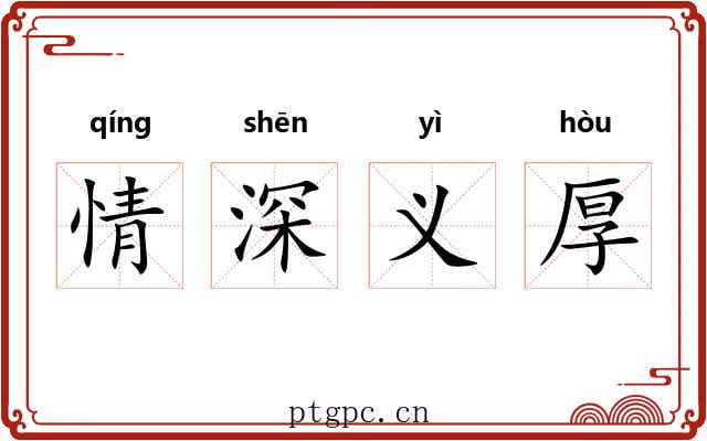 情深义厚