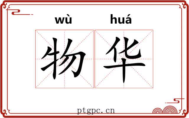 物华