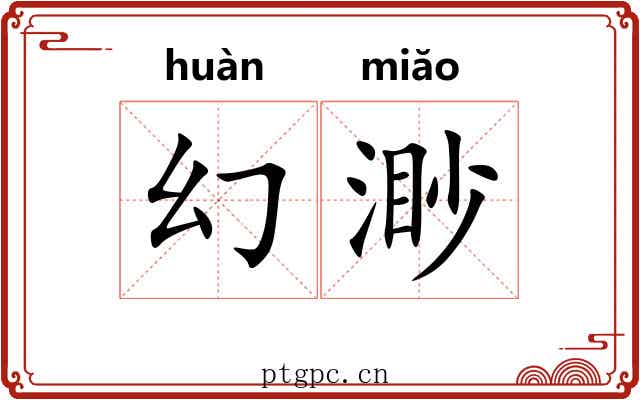 幻渺