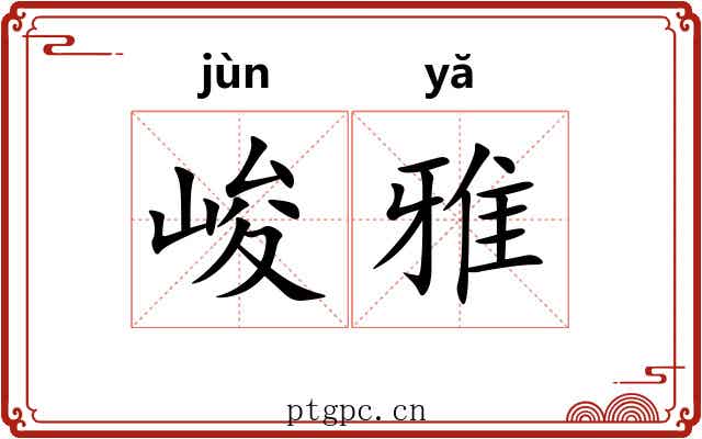 峻雅