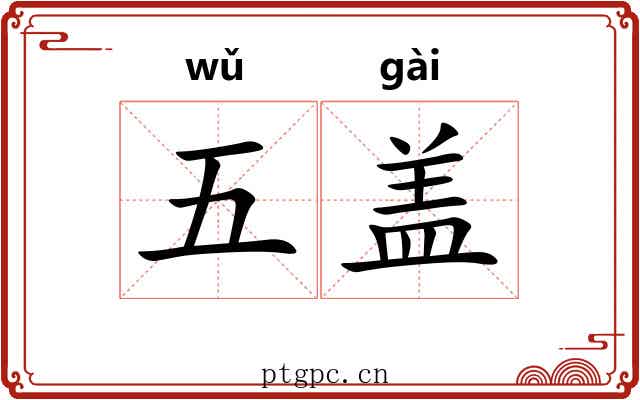 五盖 五盖