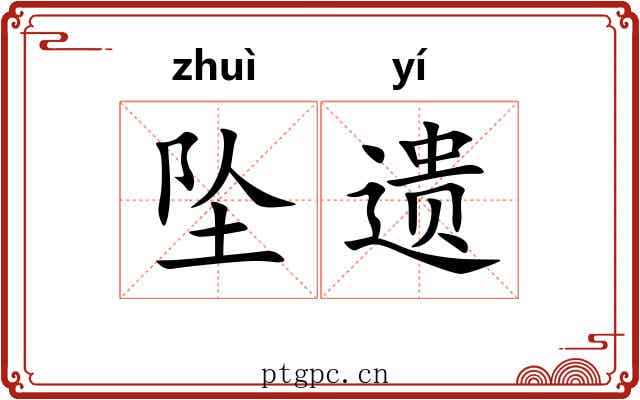 坠遗 坠遗