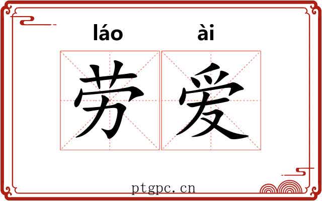 劳爱