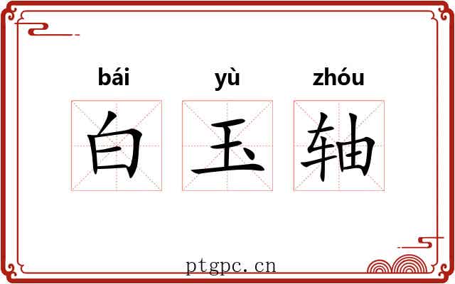 白玉轴