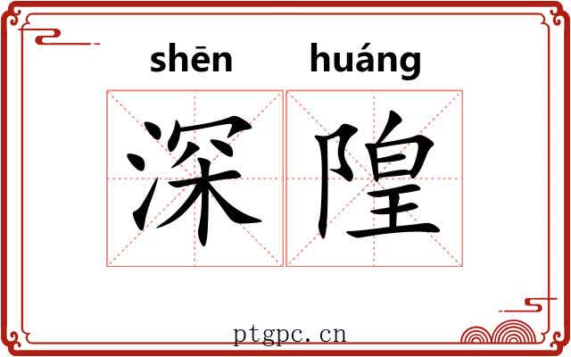深隍 深隍