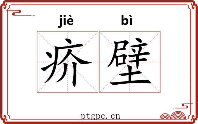 疥壁 疥壁