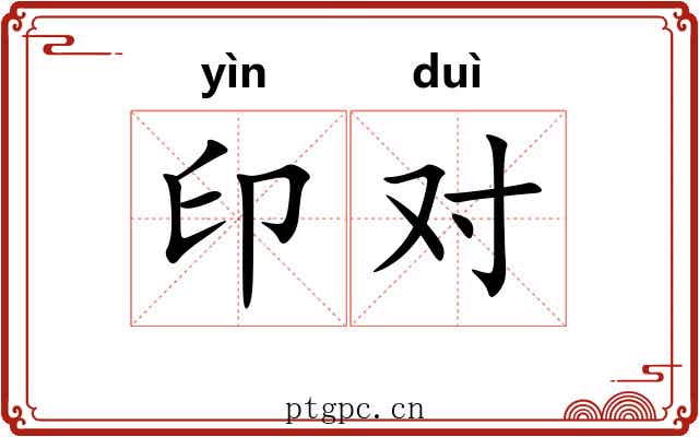 印对 印对