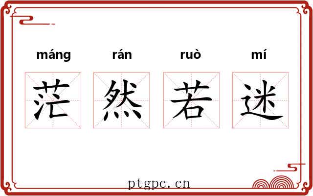 茫然若迷 茫然若迷