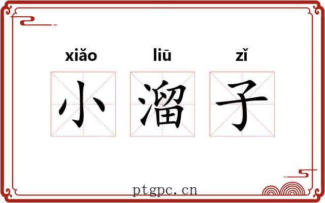 小溜子 小溜子