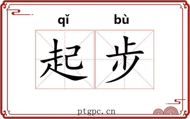 起步 起步