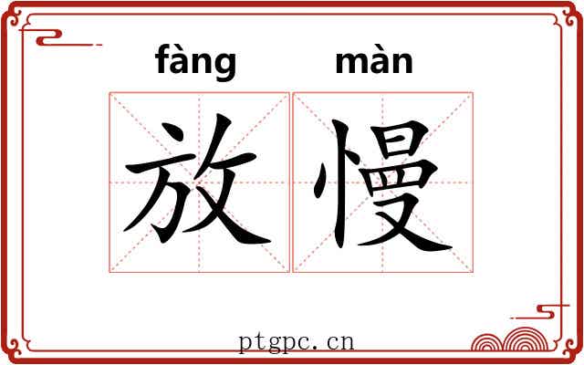 放慢