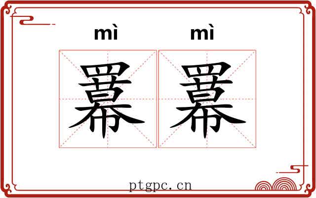 羃羃