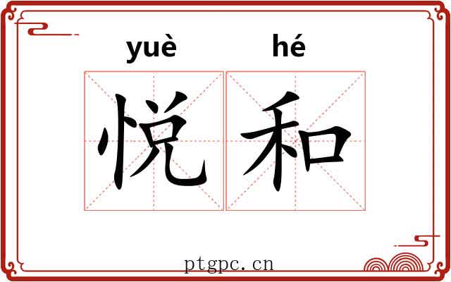悦和