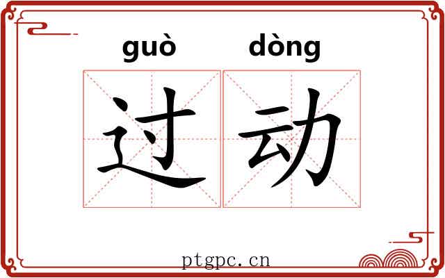 过动 过动