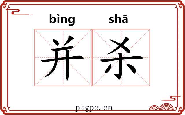 并杀 并杀
