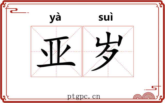 亚岁