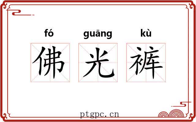 佛光裤 佛光裤