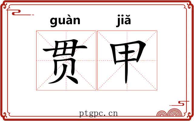 贯甲
