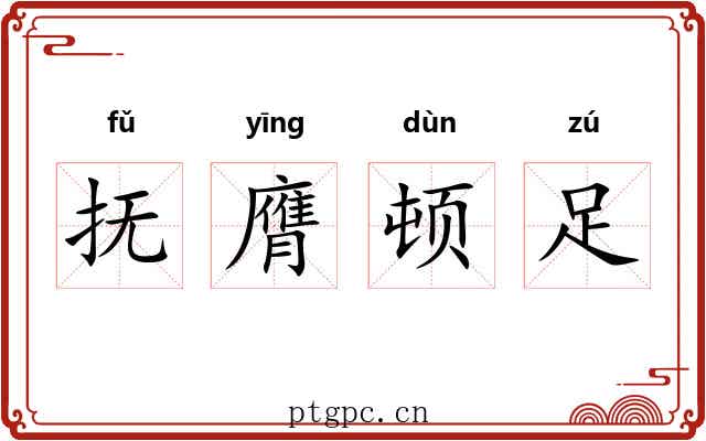 抚膺顿足