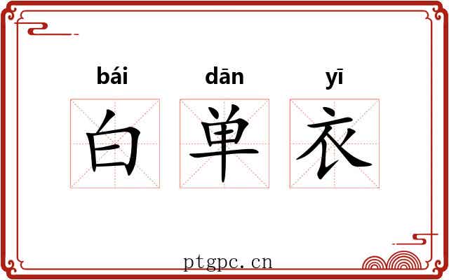 白单衣