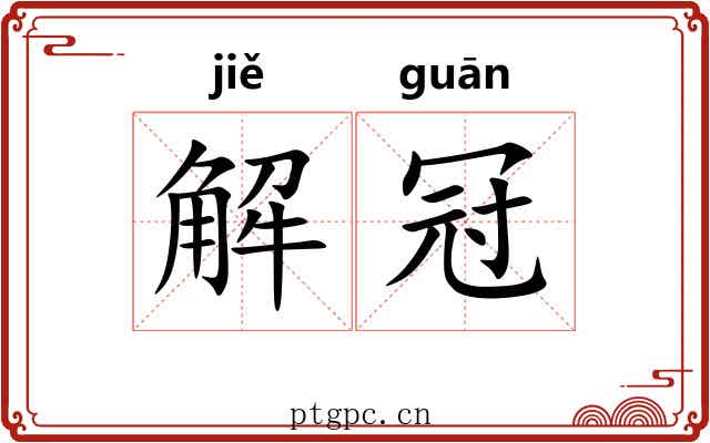 解冠 解冠