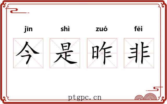 今是昨非
