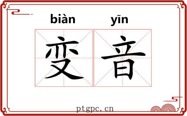 变音 变音