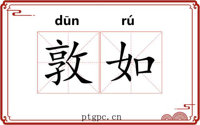 敦如