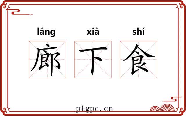 廊下食 廊下食