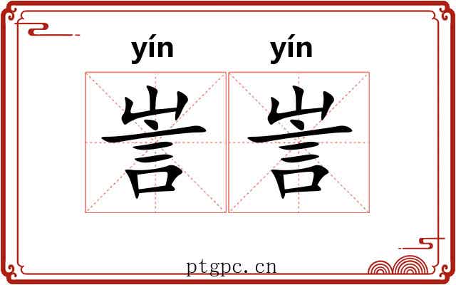 訔訔