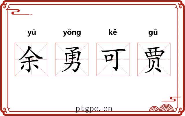 余勇可贾 余勇可贾