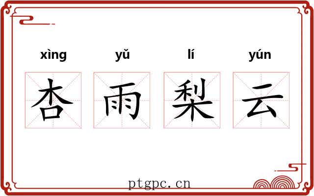 杏雨梨云 杏雨梨云