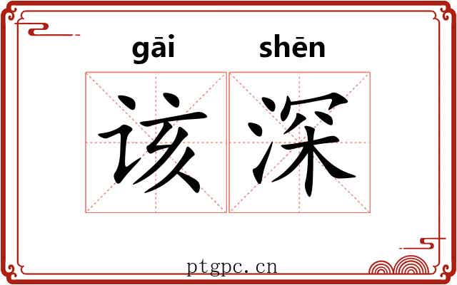 该深 该深