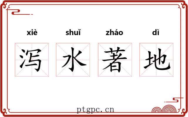 泻水著地