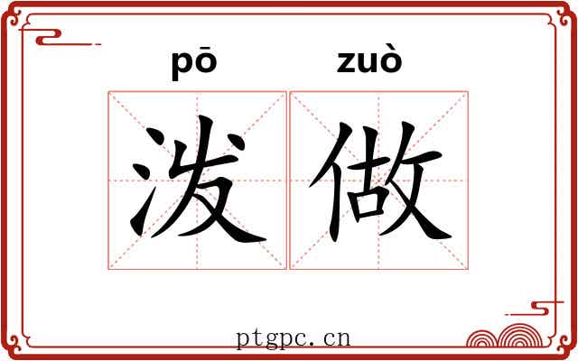 泼做