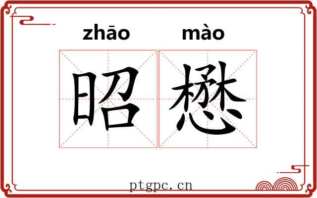 昭懋