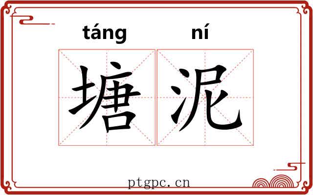 塘泥