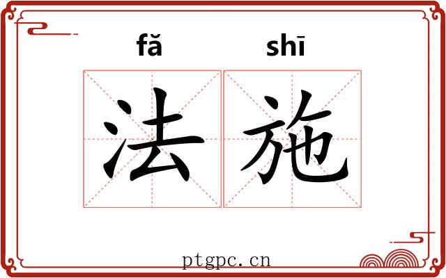 法施 法施