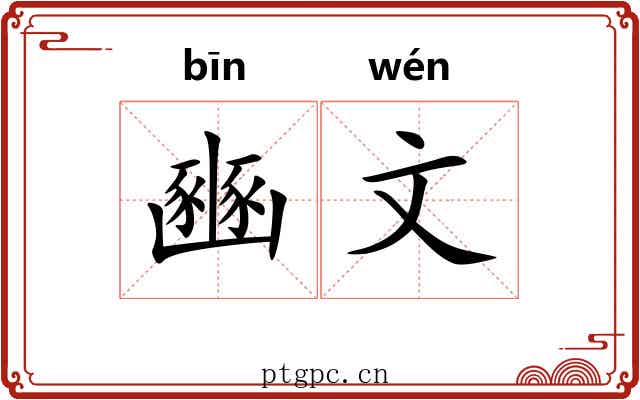 豳文