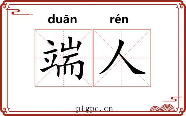 端人