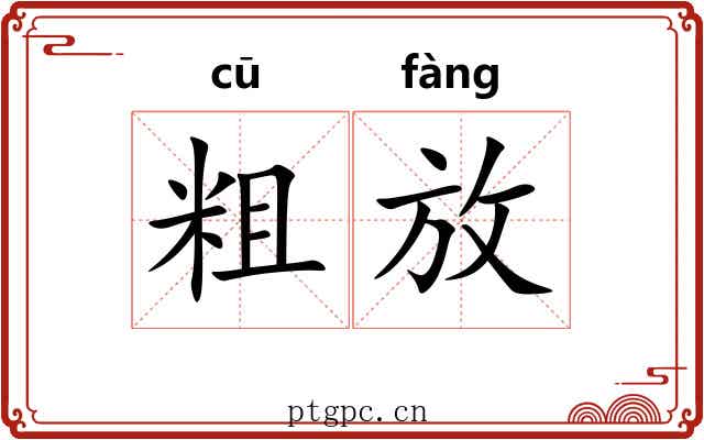 粗放 粗放
