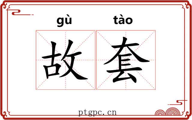故套