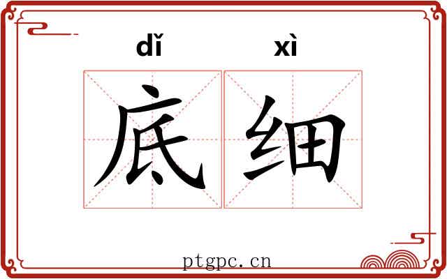 底细 底细
