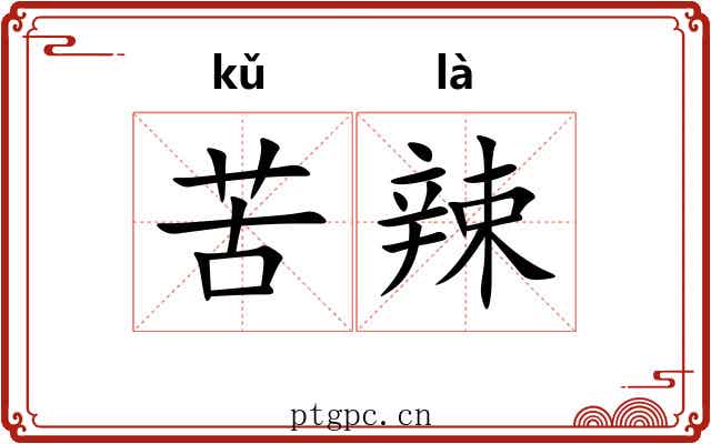 苦辣