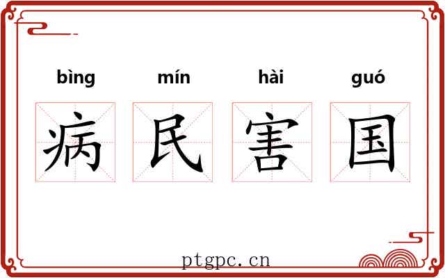 病民害国 病民害国