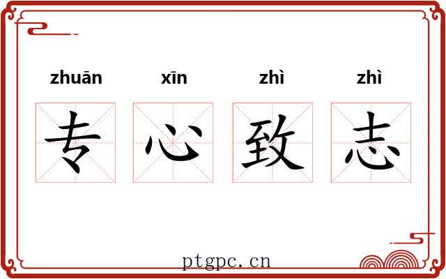专心致志 专心致志