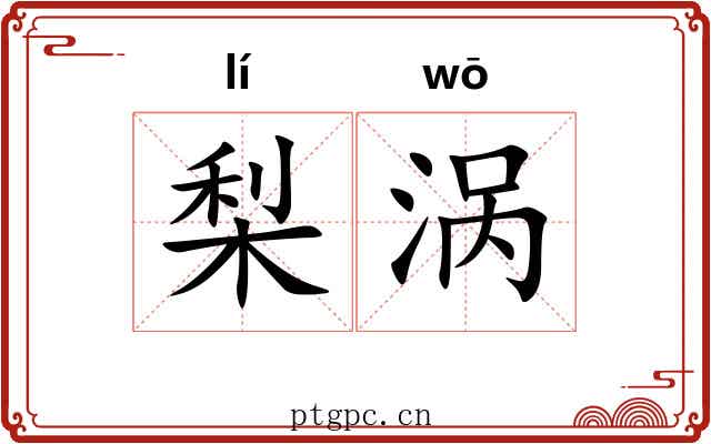 梨涡