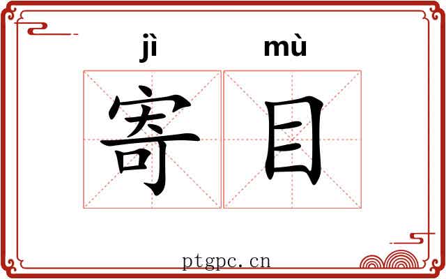 寄目