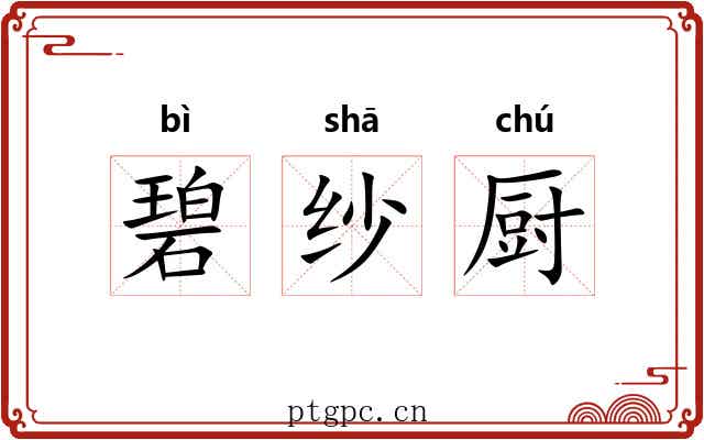 碧纱厨